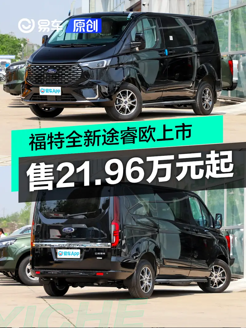 福特全新途睿歐上市 售21.96萬元起